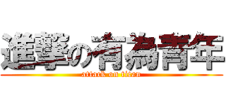 進撃の有為青年 (attack on titan)