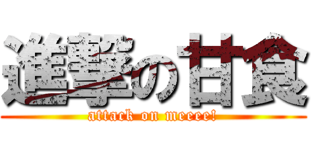 進撃の甘食 (attack on meeee!)