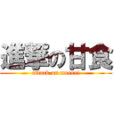 進撃の甘食 (attack on meeee!)