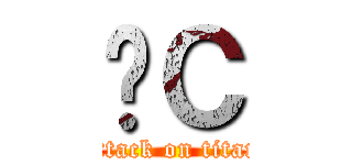 ĤС (attack on titan)