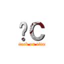 ĤС (attack on titan)