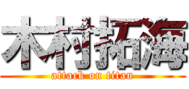 木村拓海 (attack on titan)