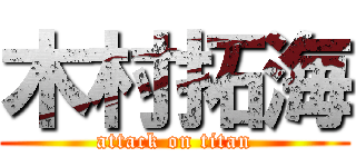 木村拓海 (attack on titan)