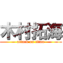 木村拓海 (attack on titan)