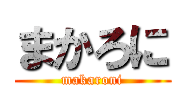 まかろに (makaroni)