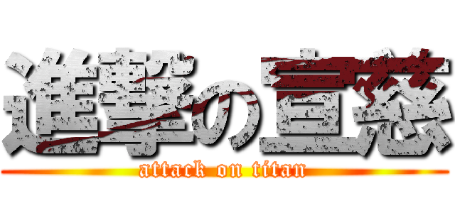 進撃の宣慈 (attack on titan)