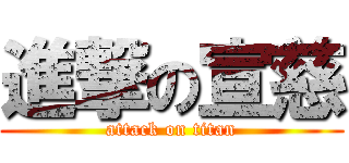進撃の宣慈 (attack on titan)