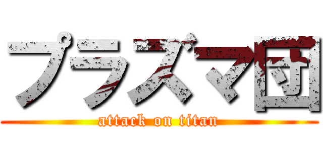 プラズマ団 (attack on titan)