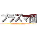 プラズマ団 (attack on titan)