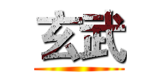 玄武 ()