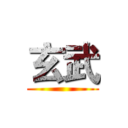 玄武 ()