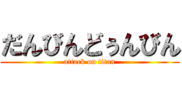 だんびんどぅんびん (attack on titan)