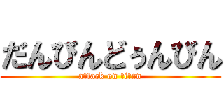 だんびんどぅんびん (attack on titan)