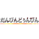 だんびんどぅんびん (attack on titan)