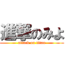 進撃のみよ (attack on titan)