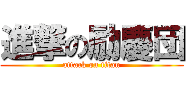 進撃の励慶団 (attack on titan)