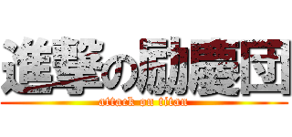 進撃の励慶団 (attack on titan)