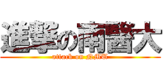 進撃の南醫大 (attack on NMU)
