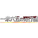 一米六五の奇行種 (attack on titan)