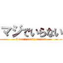マジでいらない (I don't really need it)