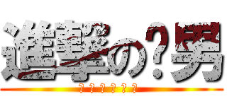 進撃のㄎ男 (ㄎ ㄎ ㄎ ㄎ ㄎ ㄎ )
