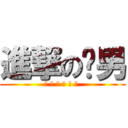 進撃のㄎ男 (ㄎ ㄎ ㄎ ㄎ ㄎ ㄎ )