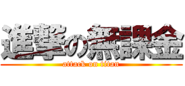 進撃の無課金 (attack on titan)