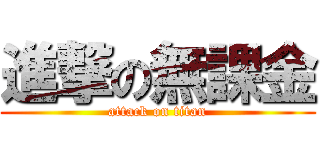 進撃の無課金 (attack on titan)