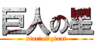 巨人の星 (star‐of‐giant)