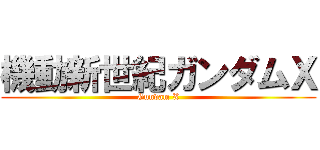 機動新世紀ガンダムＸ (Gundam X)