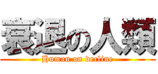 衰退の人類 (Human on decline)