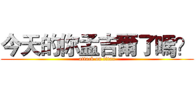 今天的你孟吉爾了嗎？ (attack on titan)