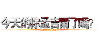 今天的你孟吉爾了嗎？ (attack on titan)