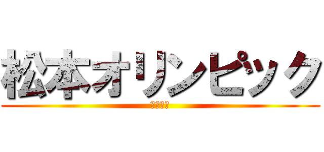 松本オリンピック (自慢ニキ)