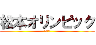 松本オリンピック (自慢ニキ)