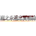 嵐之永遠忠實粉絲 ( arashi forever fans)