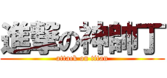 進撃の神帥丁 (attack on titan)