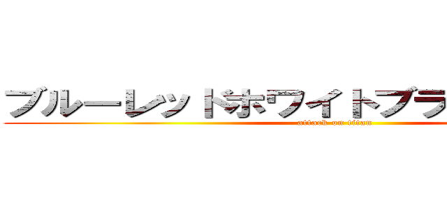 ブルーレッドホワイトブラックドラゴン (attack on titan)