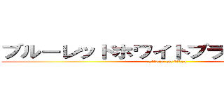 ブルーレッドホワイトブラックドラゴン (attack on titan)