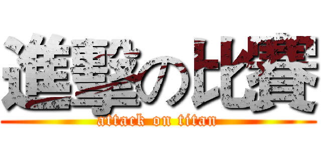 進擊の比賽 (attack on titan)