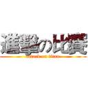 進擊の比賽 (attack on titan)
