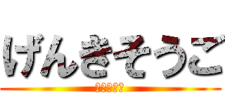 げんきそうご (豊田中学校)