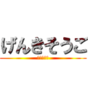 げんきそうご (豊田中学校)