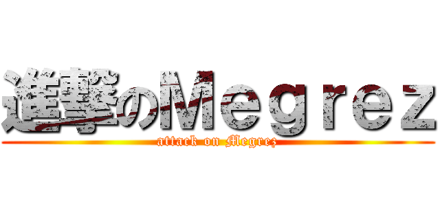 進撃のＭｅｇｒｅｚ (attack on Megrez)