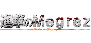 進撃のＭｅｇｒｅｚ (attack on Megrez)