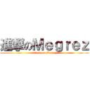 進撃のＭｅｇｒｅｚ (attack on Megrez)