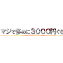 マジで多めに３０００円ぐらい (attack on 3000)