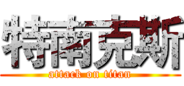 特南克斯 (attack on titan)