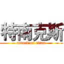 特南克斯 (attack on titan)