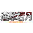 進撃若月 (attack on titan)